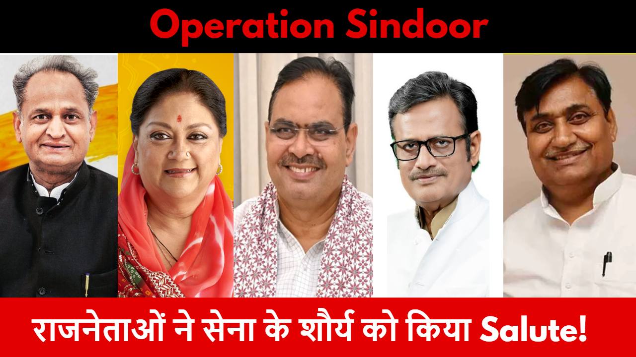 Operation Sindoor: राजस्थान के नेताओं ने सेना के शौर्य को किया सेल्यूट, लिखा- ‘जय हिंद की सेना’
