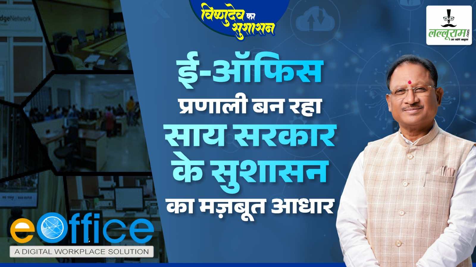 साय सरकार के सुशासन का मजबूत आधार बन रहा ई-ऑफिस प्रणाली, सरकारी काम-काज में आई पारदर्शिता, भ्रष्टाचार पर लगा अंकुश