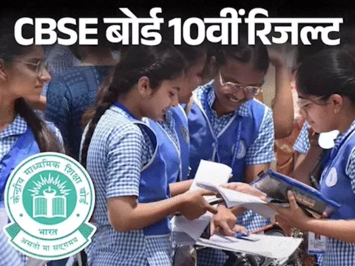 CBSE 10th Result 2025: सीबीएसई ने 12वीं के बाद 10वीं क्लास का रिजल्ट भी जारी किया, 93.66% स्टूडेंट्स पास, ऐसे करें चेक