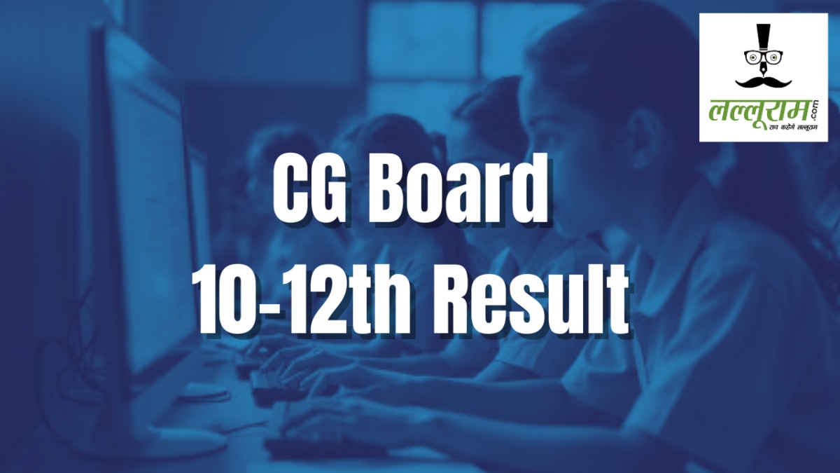 CG Board के 10वीं-12वीं के रिजल्ट को लेकर बड़ा अपडेट