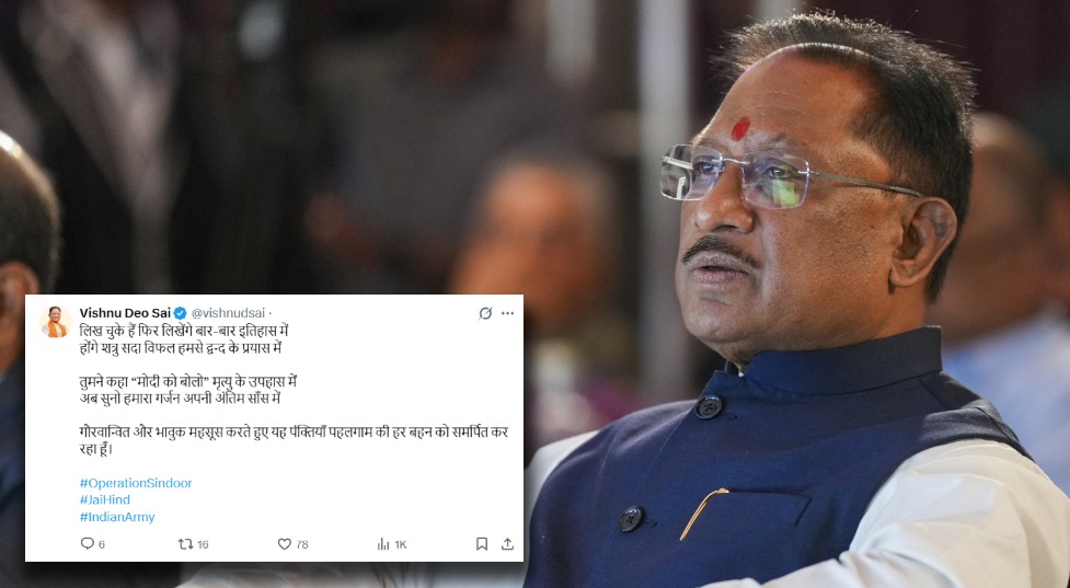 ऑपरेशन सिंदूर : पहलगाम में अपना सुहाग खोने वाले बहनों को सीएम साय ने समर्पित की पक्तियां, कहा- अब सुनो हमारा गर्जन, अपनी अंतिम सांस में…