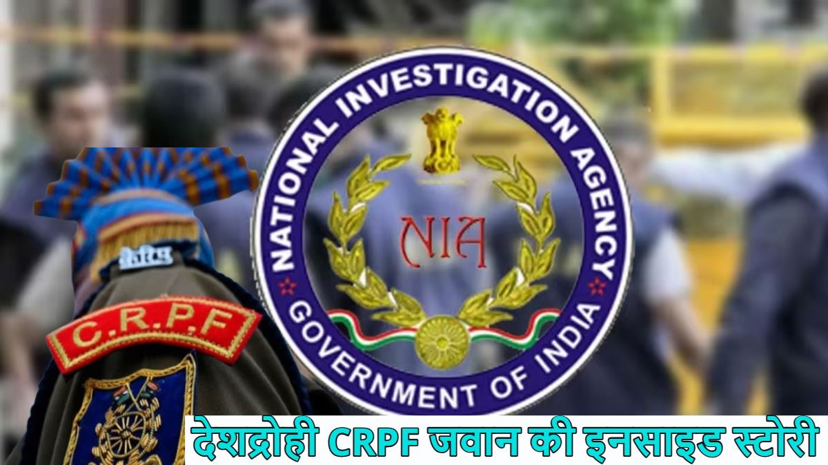 देशद्रोही CRPF जवान की इनसाइड स्टोरीः पहलगाम में ही था पाकिस्तान के लिए जासूसी करने वाला जवान, हमले से 6 दिन पहले…