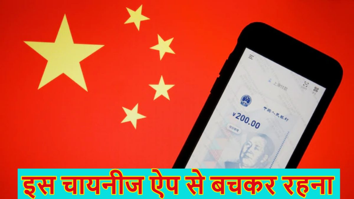इस चायनीज ऐप से बचकर रहनाः पाकिस्तान से टेंशन के बीच चीन का भारत पर डिजिटल अटैक, ‘ड्रैगन’ के इस गुप्त हथियार से राष्ट्रीय सुरक्षा को खतरा