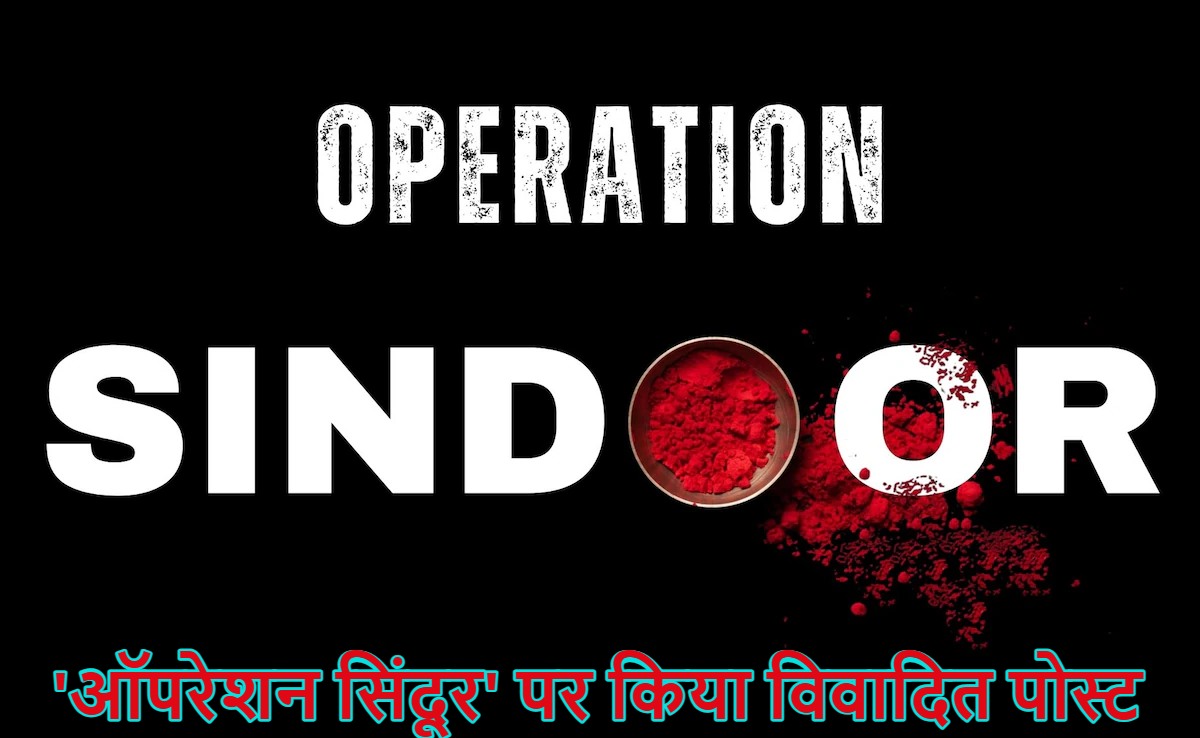 ‘ऑपरेशन सिंदूर’ और भारतीय सेना को लेकर सोशल मीडिया पर किया विवादित पोस्ट, महिला और युवक गिरफ्तार 