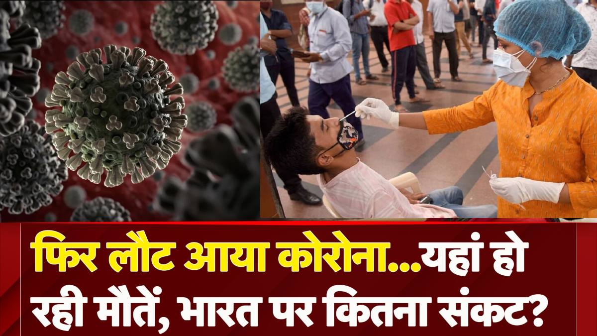 भारत में जानलेवा हुआ कोरोनाः महाराष्ट्र में दो लोगों की मौत, थाईलैंड और सिंगापुर में हालात बेकाबू, विशेषज्ञों ने बताया बचाव का नया और असरदार तरीका