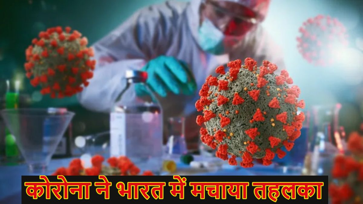 कोरोना के नए वेरिएंट NB.1.8.1 और LF.7 ने भारत में मचाया तहलकाः इस साल पहली बार एक्टिव केस 1000 के पार, जानें कितना घाटक है नया वैरिएंट