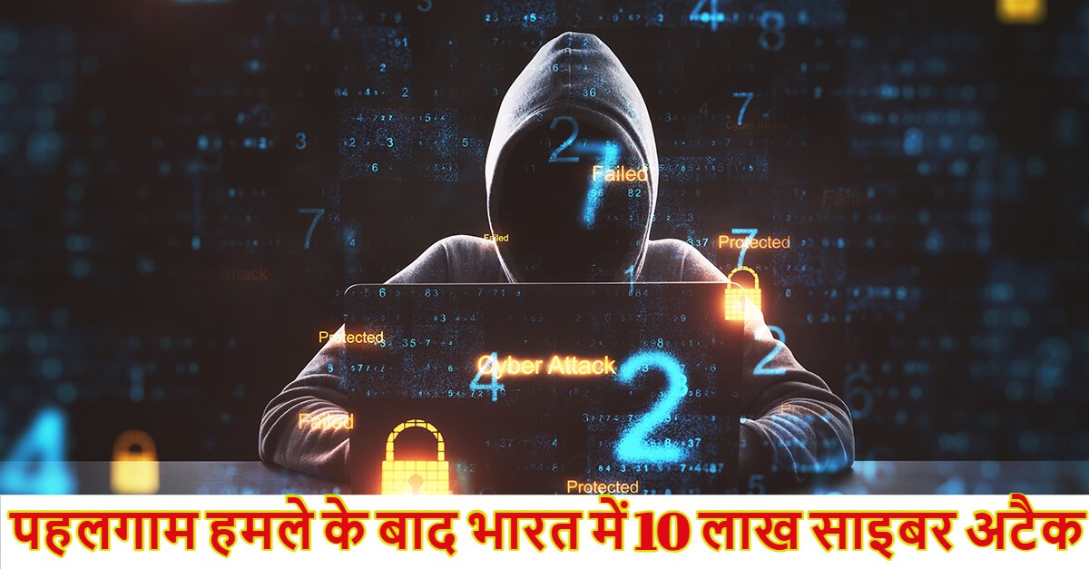 पहलगाम हमले के बाद भारत में 10 लाख साइबर अटैक, पाकिस्तान समेत इन देशों से हुई हैकिंग की कोशिश