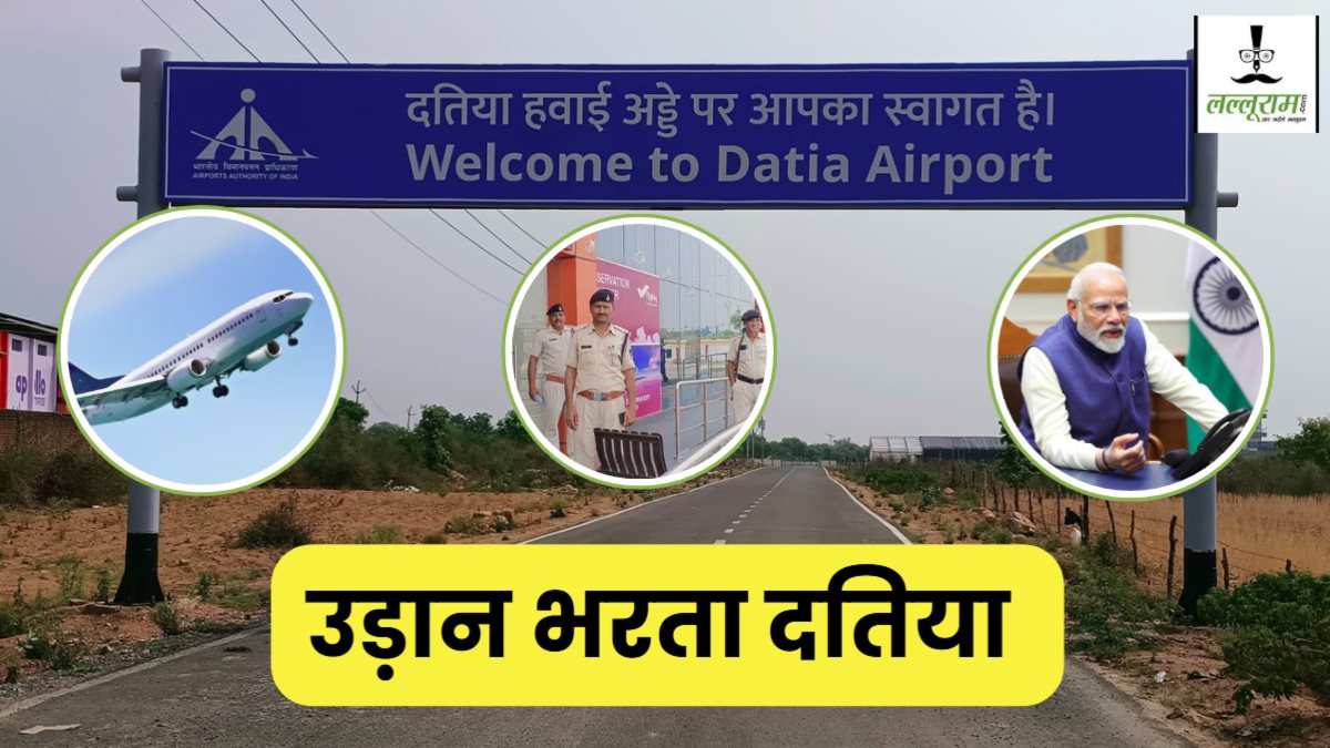 दतिया को एयरपोर्ट की सौगात: प्रधानमंत्री मोदी 31 मई को भोपाल से करेंगे वर्चुअल उद्घाटन, जानें इसकी खासियत   