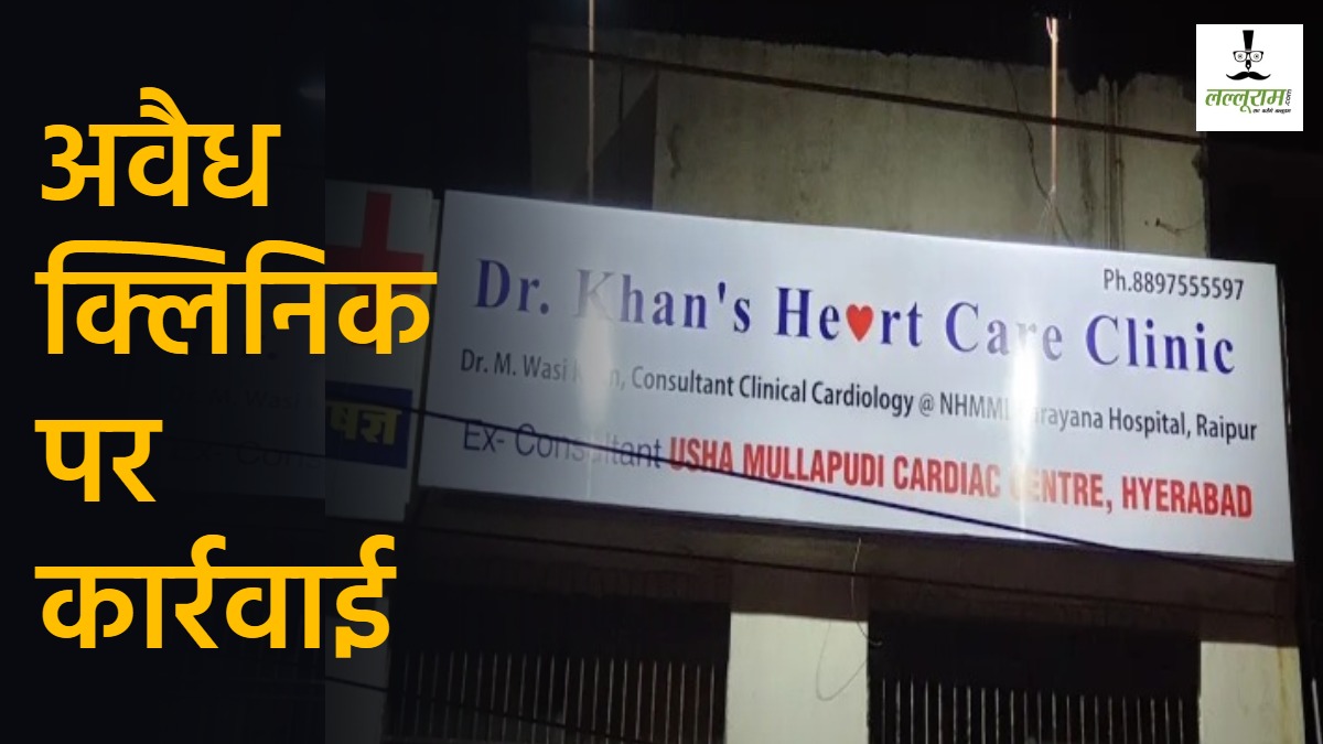 अवैध क्लिनिक पर कार्रवाई : बिना मान्यता के हो रहा था हार्ट संबंधी इलाज, कलेक्टर ने क्लिनिक बंद करने के दिए निर्देश, 20 हजार का लगाया जुर्माना
