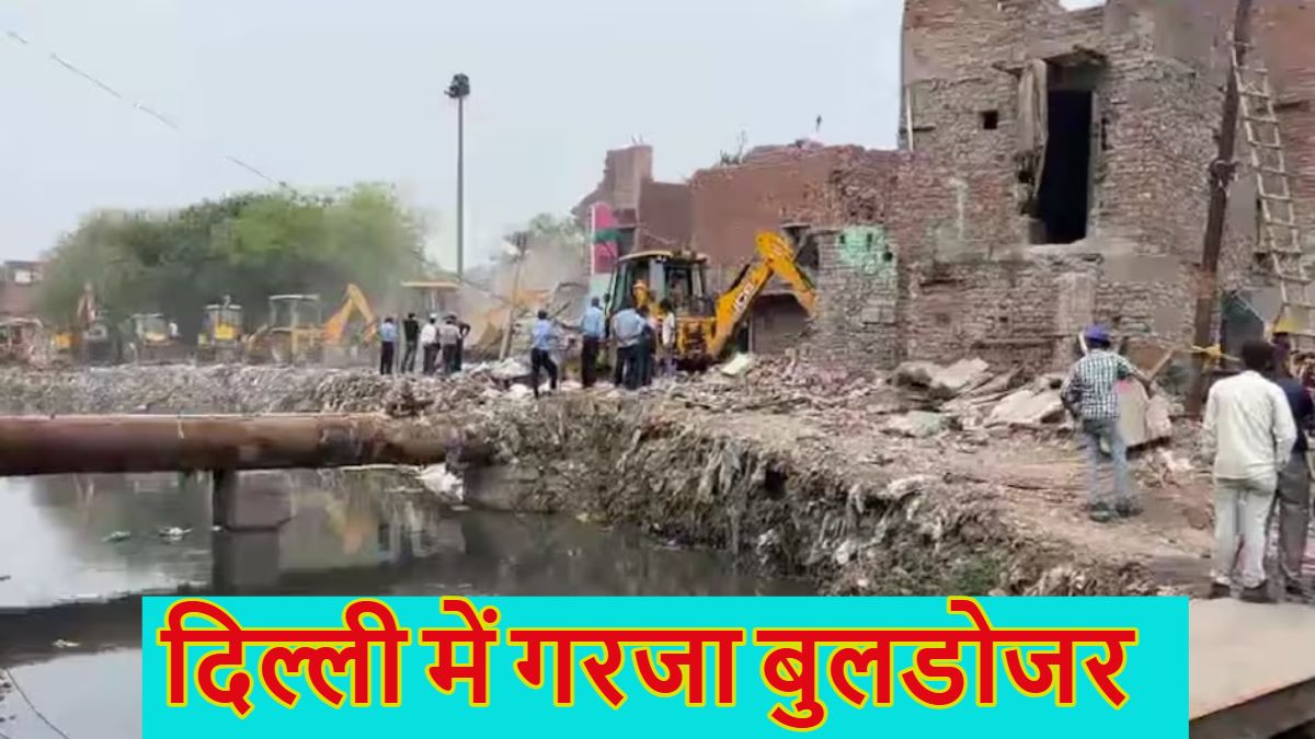 Bulldozer Action: दिल्ली में गरजा बुलडोजर, तैमूर नगर इलाके में नाले पर बने अवैध निर्माण के खिलाफ कार्रवाई शुरू, एक्शन से मचा हड़कंप