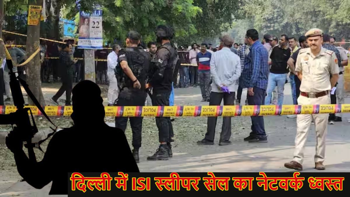 दिल्ली में ISI स्लीपर सेल का नेटवर्क ध्वस्त: पहलगाम आतंकी अटैक से पहले राष्ट्रीय राजधानी को थी दहलाने की साजिश, ऐसे फेल हुआ मकसद