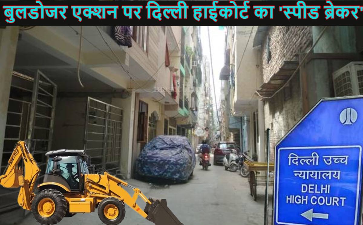 बुलडोजर के स्पीड पर हाईकोर्ट का ‘ब्रेकर’: दिल्ली के जामिया नगर में कार्रवाई पर लगाई रोक, उत्तर प्रदेश सिंचाई विभाग को दिया सख्त निर्देश