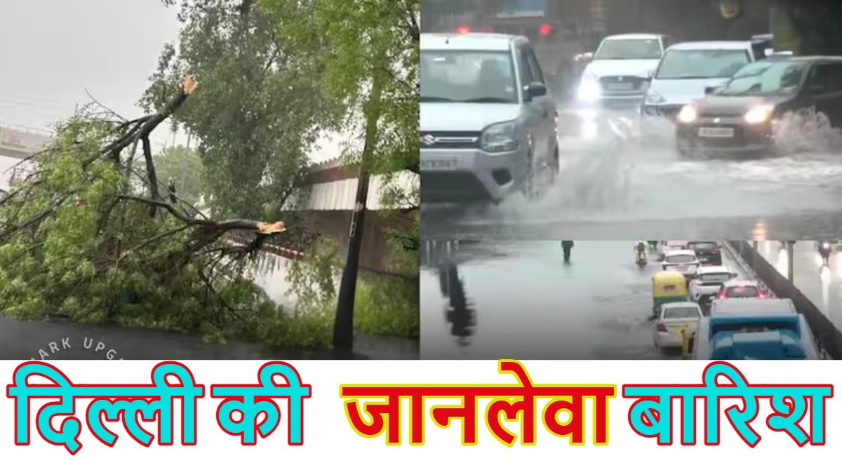 दिल्ली की जानलेवा बारिशः कमरे की छत ढहने से 3 बच्चों समेत चार लोगों की मौत, सड़कों पर भरा पानी, 100 फ्लाइट्स लेट