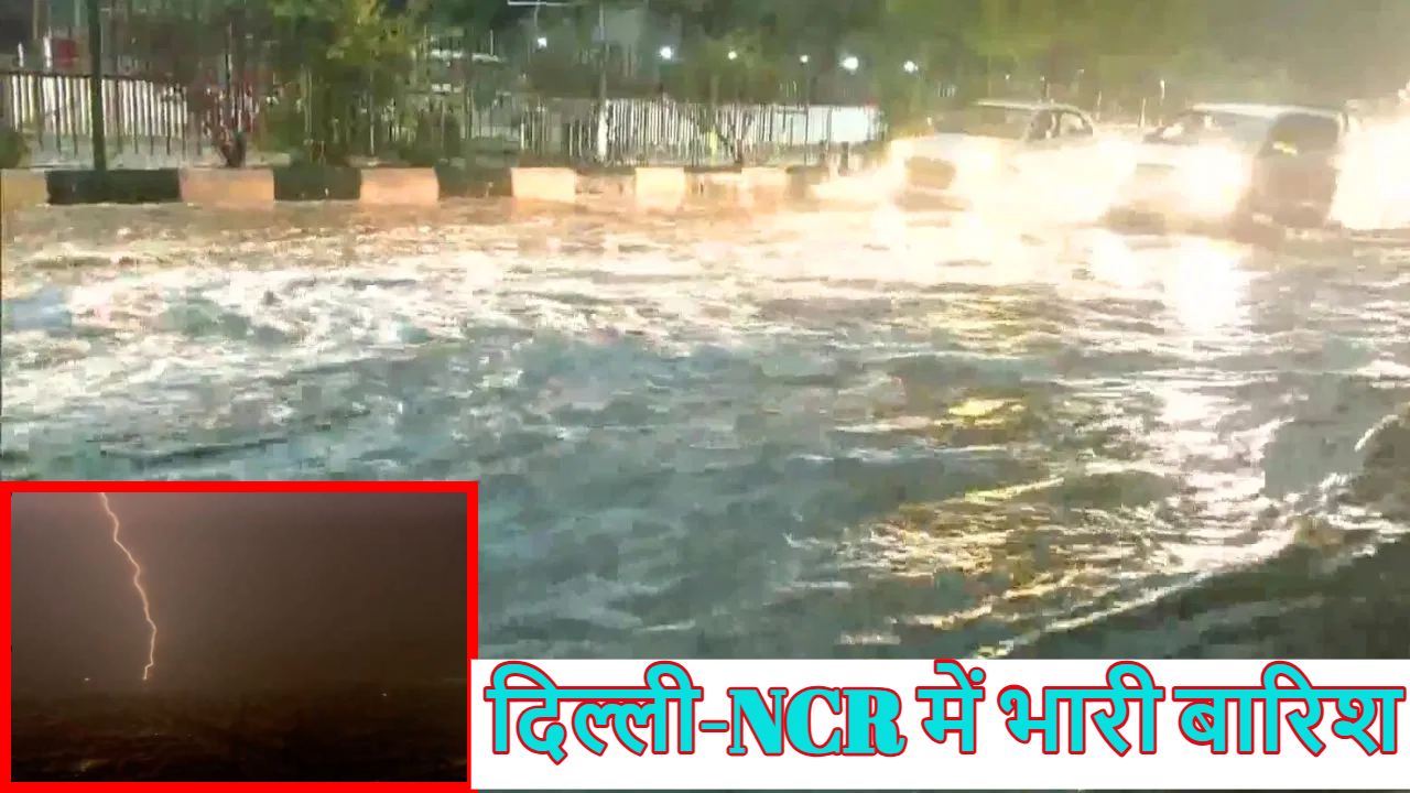 Delhi Weather Today: दिल्ली-NCR में तेज हवाओं के साथ भारी बारिश जारी, सड़कों पर भरा पानी, 40 फ्लाइट्स प्रभावित, आज भी रेड अलर्ट जारी, जानें अन्य राज्यों का हाल