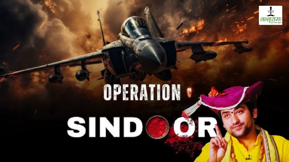 ‘ये तो सिंदूर है अभी मंगलसूत्र बाकी है…’, Operation Sindoor पर धीरेंद्र शास्त्री बोले- छेड़ोगे तो छोड़ेंगे नहीं, देश के गद्दारों पर भी छोड़ना चाहिए रॉकेट