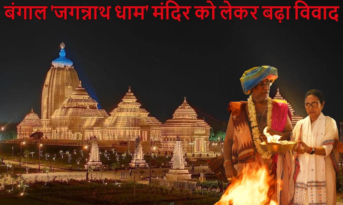 बंगाल के नए मंदिर ‘जगन्नाथ धाम’ को लेकर विवाद: पुरी के लोग बोले- ममता बनर्जी माफी मांगो, पंडितों-विद्वानों ने कहा- यह नाम देना हिन्दू मान्यताओं के खिलाफ