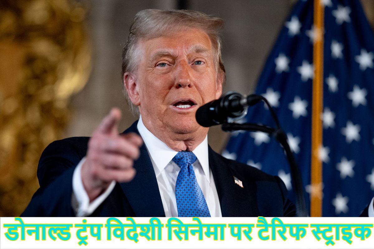 बॉलीवुड समेत अन्य विदेशी सिनेमा पर डोनाल्ड ट्रंप की टैरिफ स्ट्राइक, US से बाहर बनने वाली फिल्मों पर लगाया 100% टैक्स