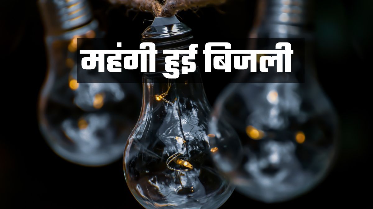 झारखंड के लोगों को लगा करंट का झटका! आज से महंगी हुई बिजली, जानें अब कितने रुपए देने होंगे
