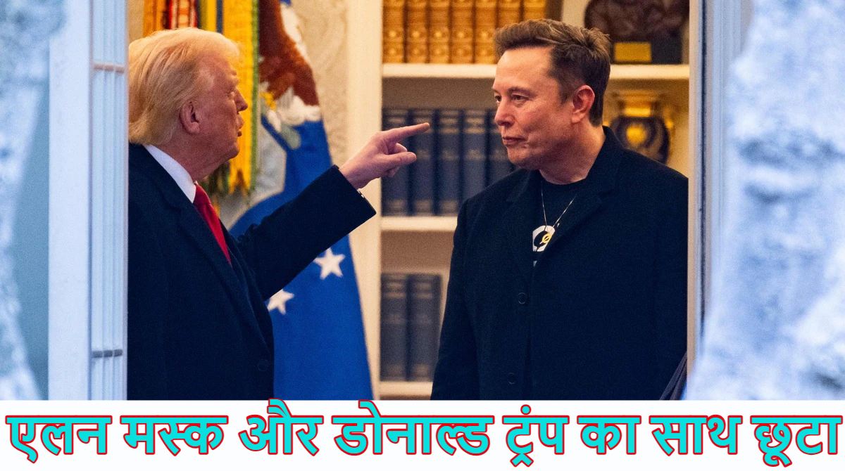 एलन मस्क और डोनाल्ड ट्रंप की जोड़ी टूटीः टेस्ला CEO ने सोशल मीडिया पर साथ छूटने का ऐलान किया, अमेरिकी राष्ट्रपति के लिए लिखा बड़ा मैसेज