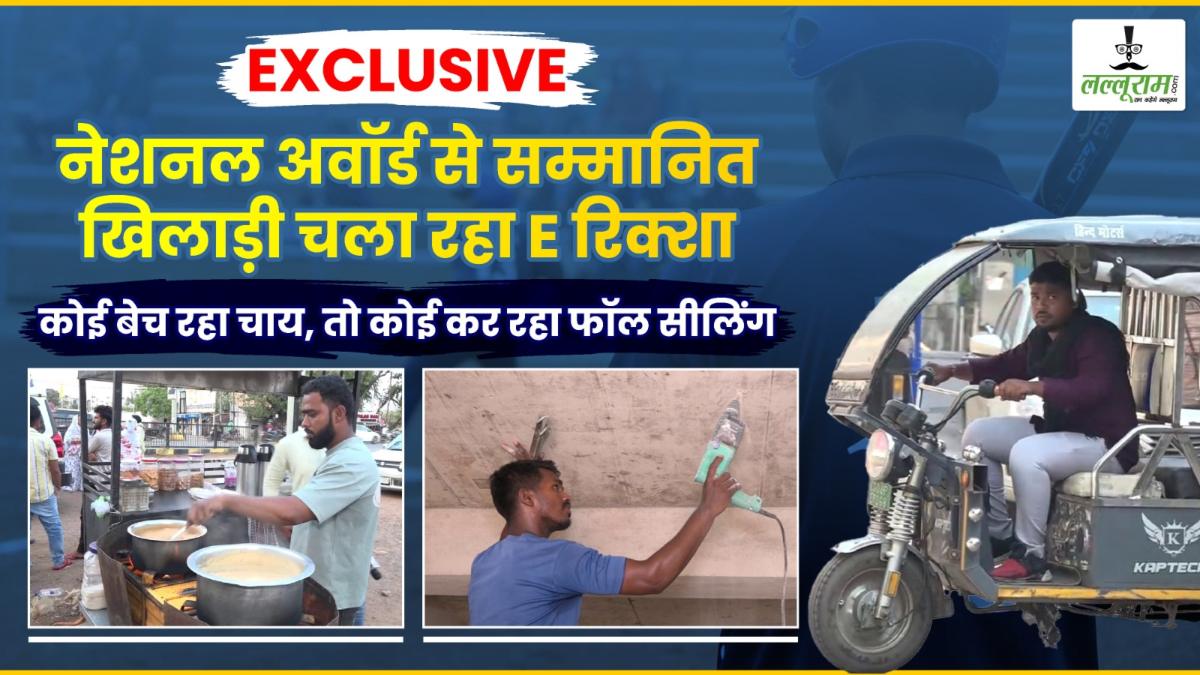 EXCLUSIVE : उत्कृष्ट खिलाड़ियों पर संकट! कोई बेच रहा चाय, तो कोई चला रहा E-रिक्शा, नेशनल अवॉर्ड से सम्मानित खिलाड़ी कर रहे फॉल सीलिंग, क्या मिलेगी इन्हें नौकरी?