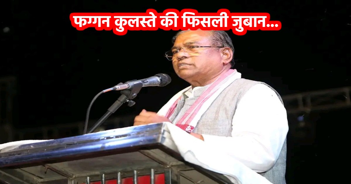 ये क्या कह गए BJP सांसद ? फग्गन सिंह कुलस्ते की फिसली जुबान, आतंकवादियों को कहा ‘हमारे’, VIDEO वायरल
