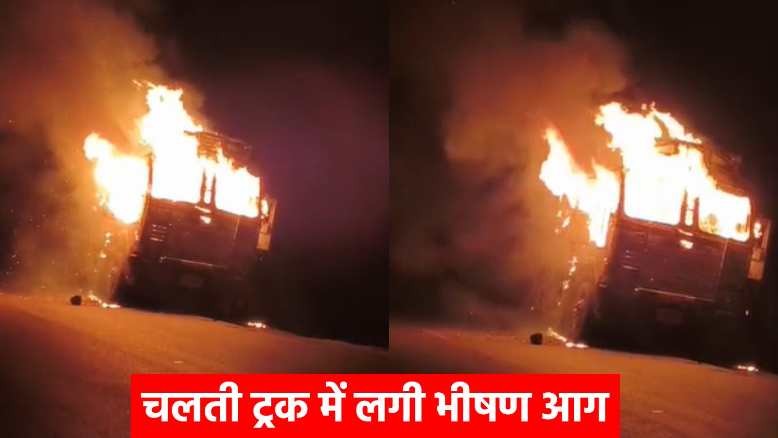 CG News : चलती ट्रक में लगी भीषण आग, चालक-परिचालक ने कूदकर बचाई जान, देखें Video