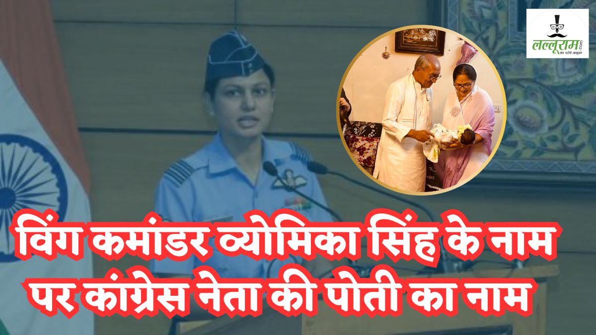 ऑपरेशन सिंदूर से गदगद हुए कांग्रेस नेता! पूर्व मंत्री ने विंग कमांडर व्योमिका सिंह के नाम पर किया पोती का नामकरण, बधाई देने पहुंचे पूर्व CM