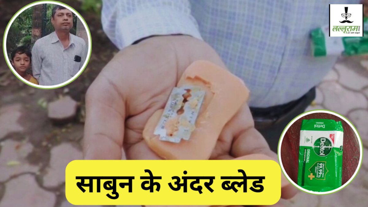 Exclusive : Dettol साबुन से नहाने वाले सावधान! साबुन के अंदर से निकली ब्लेड, बाल-बाल बची बच्चे की जान, पिता ने कंज्यूमर फोरम में की शिकायत