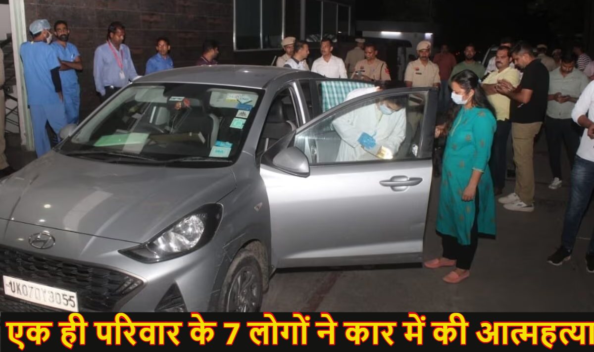 पंचकूला में एक ही परिवार के 7 लोगों ने कार में की आत्महत्याः देहरादून से बागेश्वर धाम की हनुमंत कथा सुनने पहुंचे थे, लौटते वक्त सभी ने जहर खाकर जीवनलीला समाप्त की, देखें वीडियो