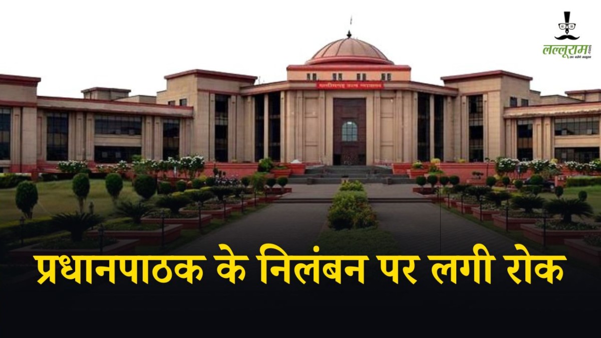 हाईकोर्ट से बड़ी राहत : प्रधानपाठक के निलंबन पर लगी रोक, जांच समिति के फैसले को दी थी चुनौती