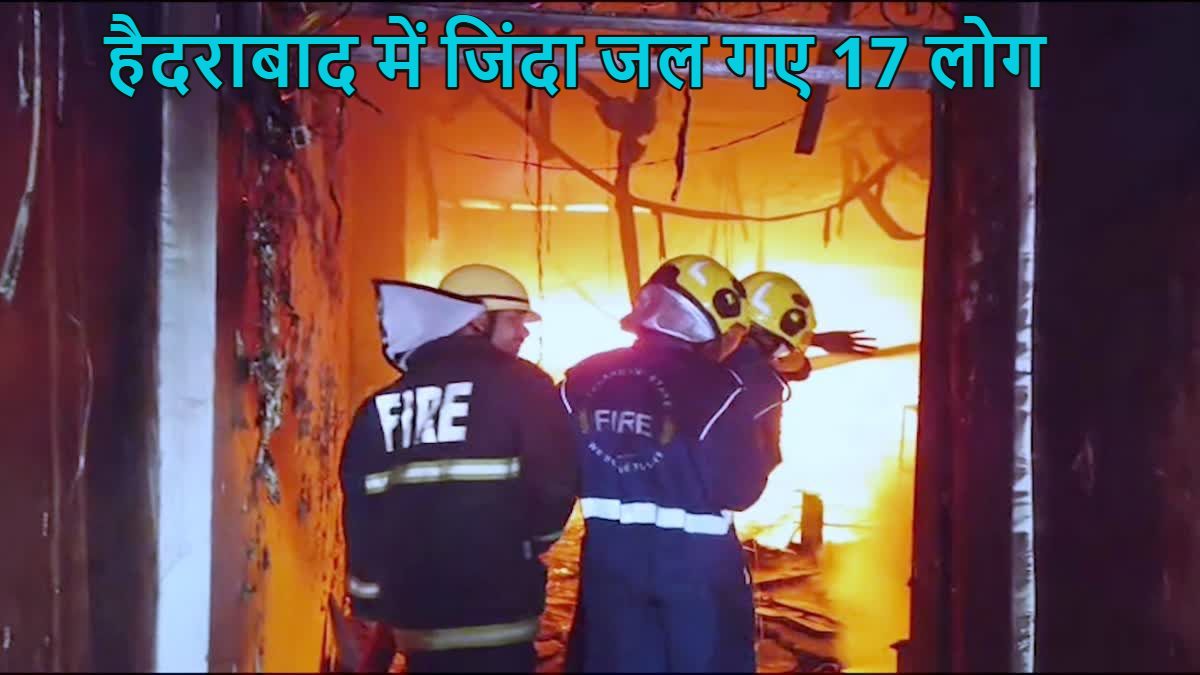 Hyderabad Fire: हैदराबाद में 17 लोग जिंदा जल गए, चारमीनार के पास गुलजार हाउस में लगी भीषण आग, देखें वीडियो
