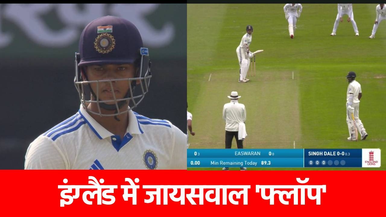 IPL 2025 में काटा गदर, लेकिन इंग्लैंड जाते ही ‘फुस्स’ हुए यशस्वी जायसवाल, महज इतने रन बनाकर Out…