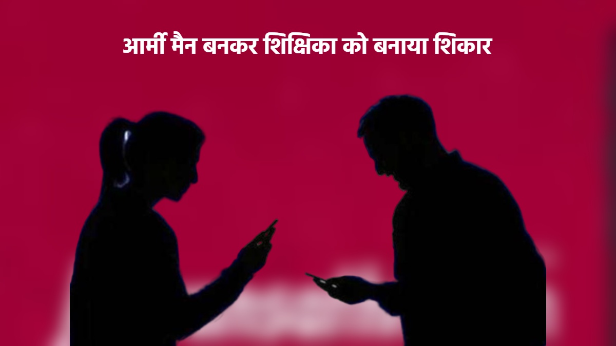 मेट्रोमोनियल साइट पर शिक्षिका की युवक से हुई दोस्ती, यूक्रेन युद्ध में घायल होने का बहाना बनाकर किया ऐसा काम, मामला दर्ज