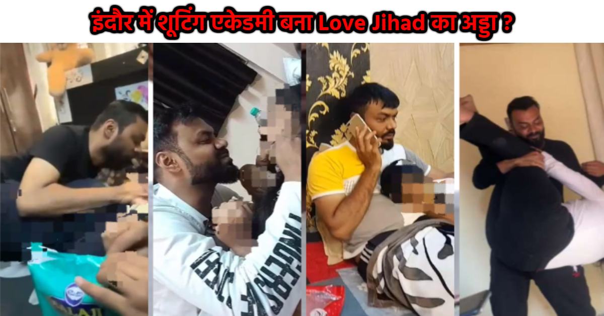 ‘मोहसिन के 150 से ज्यादा हिंदू लड़कियों से संबंध’, बजरंग दल का बड़ा दावा, इंदौर में शूटिंग एकेडमी बना Love Jihad का अड्डा ? उप नेता प्रतिपक्ष ने इंटेलिजेंस को बताया फेल, रामेश्वर शर्मा ने की ये बात