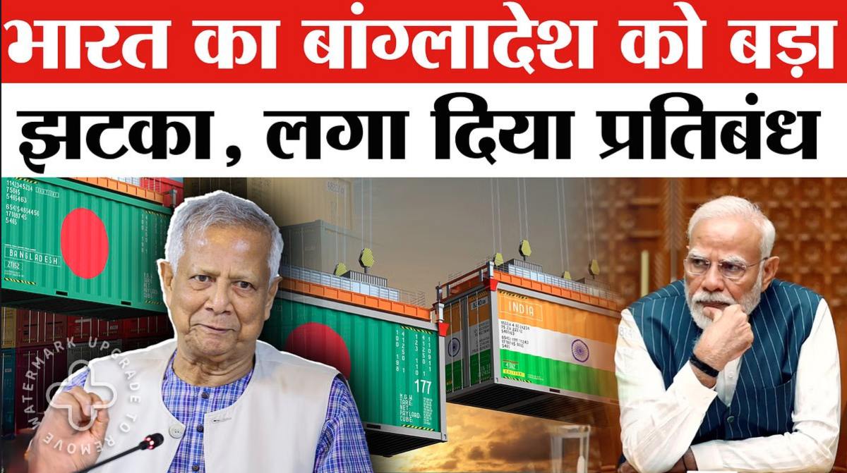 अब बांग्लादेश का बजेगा ‘बैंड’: भारत ने बांग्लादेश पर आर्थिक स्ट्राइक की, रेडिमेड कपड़े समेत प्लास्टिक और इन सामानों के आयात पर लगाई रोक
