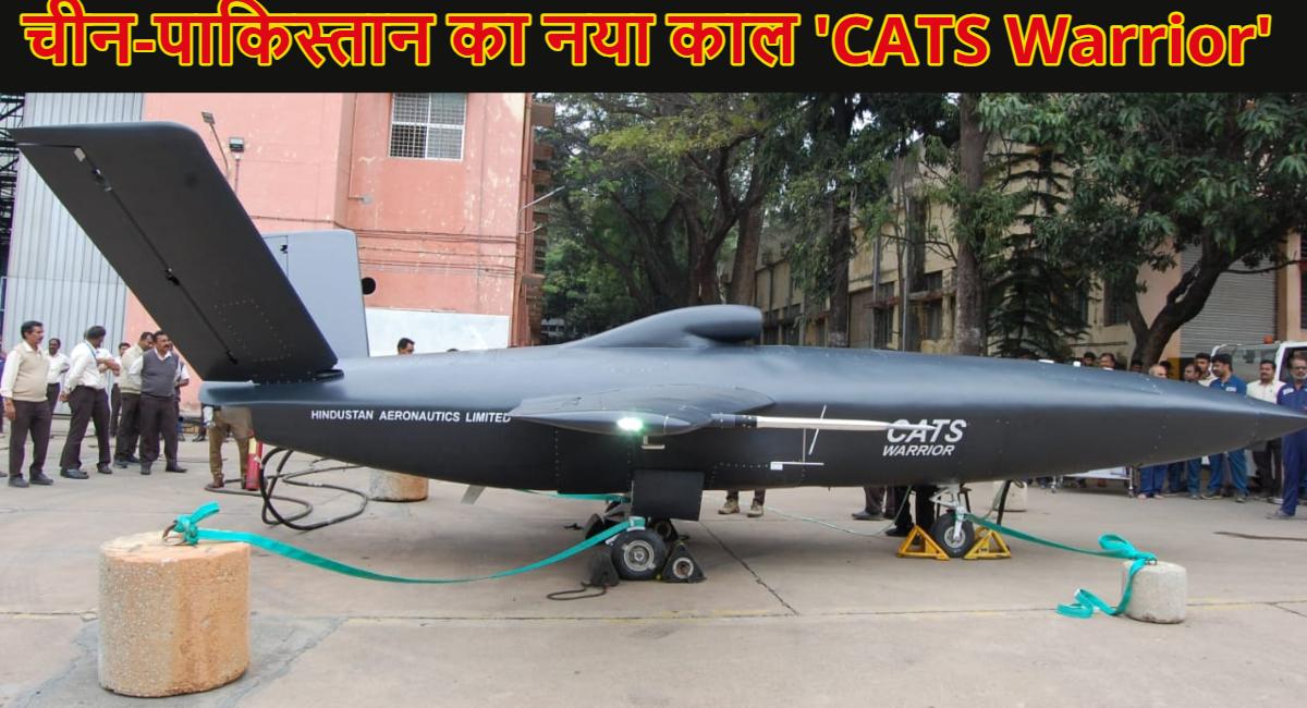 चीन-पाकिस्तान का नया काल ‘CATS Warrior Drone’, भारत के इस नये ड्रोन को देखकर ड्रैगन-पाक के उड़े होश, जानें इसकी खूबियां