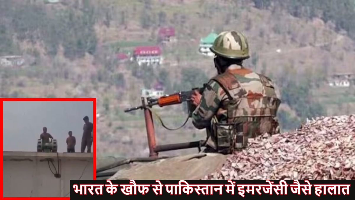 भारत के खौफ से पाकिस्तान और PoK में इमरजेंसी जैसे हालात, पर्यटकों की एंट्री पर बैन और मदरसे हुए खाली, पेशावर-एबटाबाद समेत 29 जिलों में लग रहा एयर सायरन