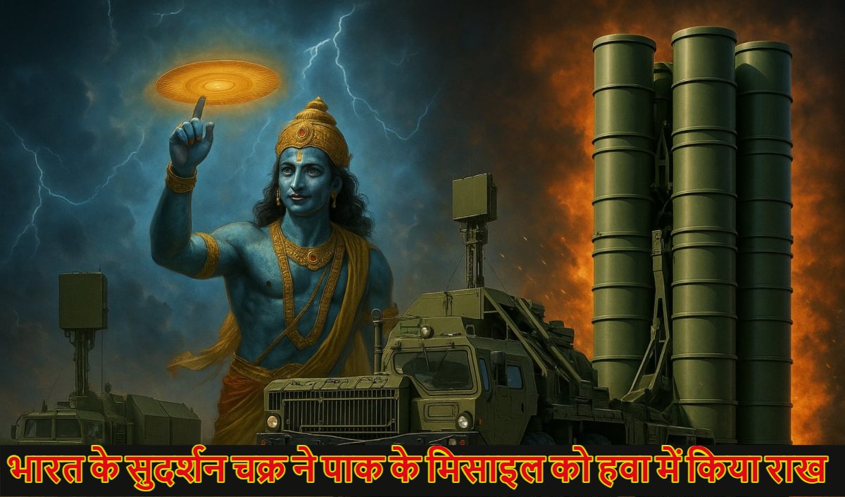 India S-400 Sudarshan Chakra: जम्मू, लुधियाना, अमृतसर समेत 15 शहरों पर पाकिस्तान ने किया हमला, मगर ढाल बना भारत का सुदर्शन-400, जानें इसकी खूबी