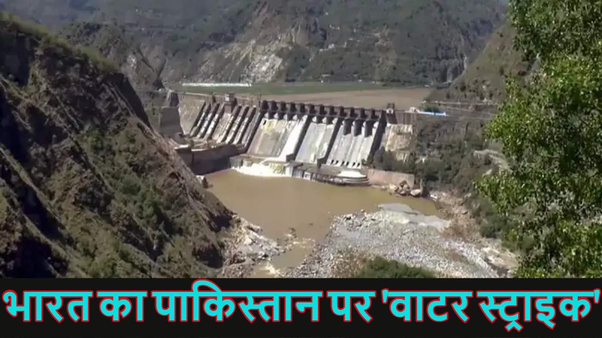 प्यासा मरेगा पाकिस्तान! भारत का पाक पर ‘वाटर स्ट्राइक’, बगलिहार बांध से रोका चिनाब नदी का पानी, मोदी सरकार का एक और बड़ा फैसला