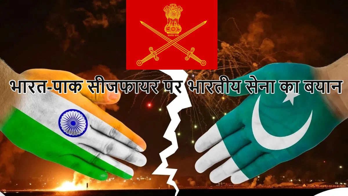 भारत-पाकिस्तान सीजफायर पर आया भारतीय सेना का बयान, बोली- संघर्षविराम की अफवाहों पर ना दें ध्यान