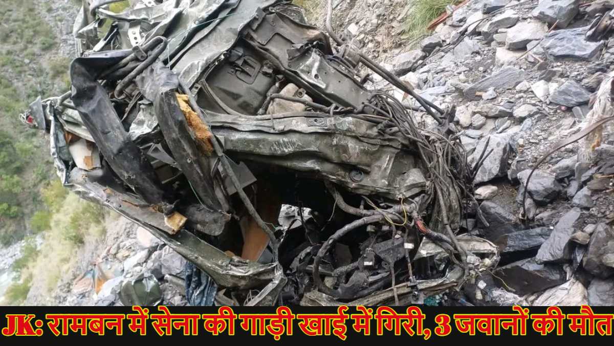 JK: जम्मू-कश्मीर के रामबन में सेना की गाड़ी 700 फीट गहरी खाई में गिरी, 3 जवान शहीद; आर्मी ट्रक के परखच्चे उड़े
