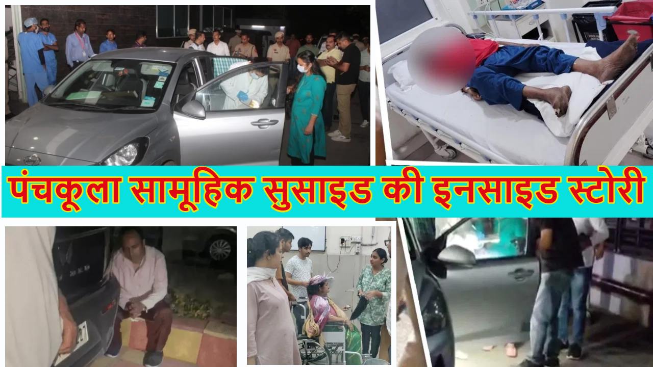 पंचकूला सामूहिक सुसाइड की इनसाइड स्टोरी: कारोबार में घाटा, कर्ज के बोझ तले पाई-पाई को तरसता हर एक सदस्य और…टूटता गया मित्तल परिवार