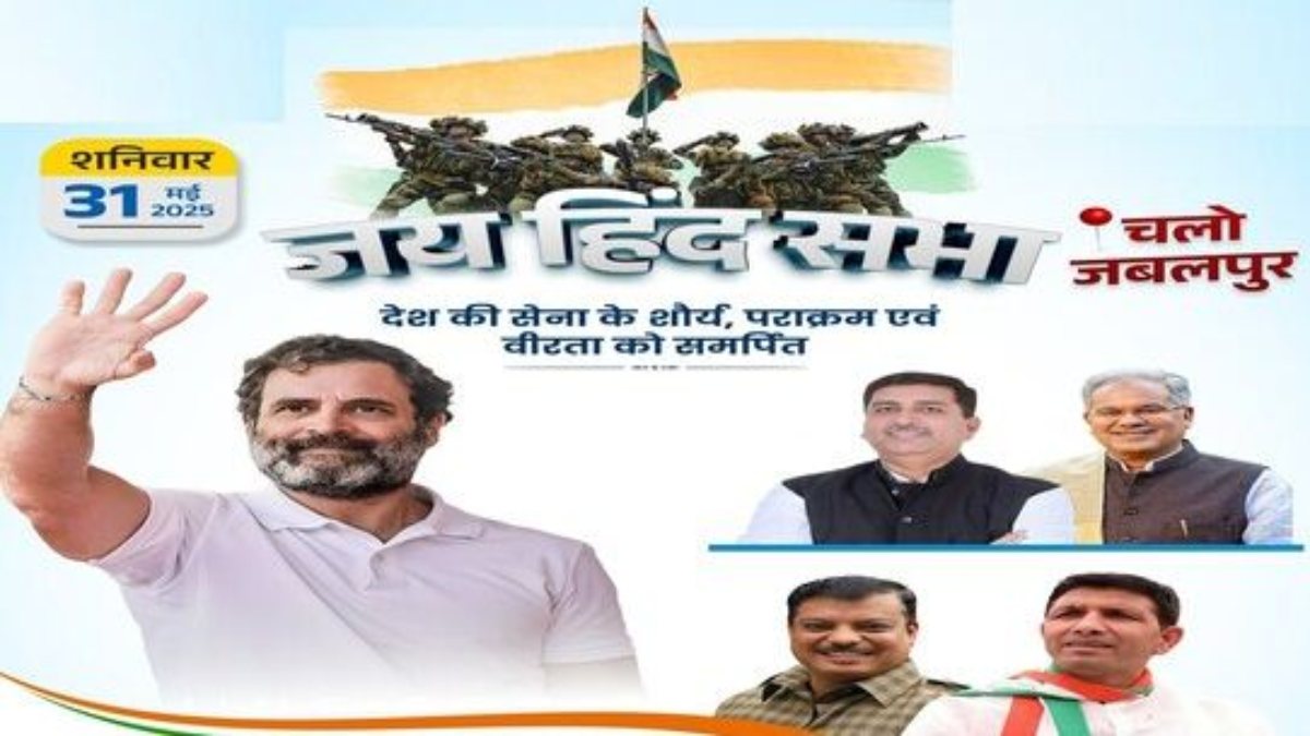 जबलपुर में कांग्रेस की ‘जय हिंद सभा’ आज: दिग्गजों का लगेगा जमावड़ा, छत्तीसगढ़ के पूर्व CM भूपेश बघेल भी कार्यक्रम में होंगे शामिल   