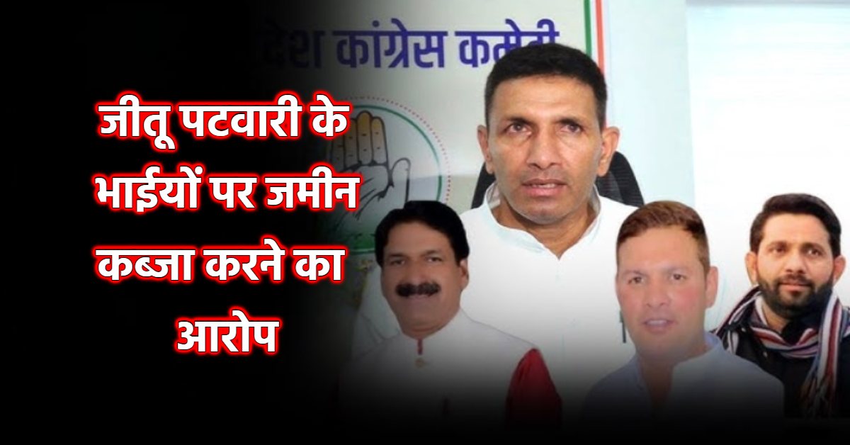 जीतू पटवारी के भाइयों की जल्द हो सकती है गिरफ्तारी: जमीन कब्जे और मारपीट मामले में बढ़ीं मुश्किलें, पुराने मामलों की जांच में भी जुटी पुलिस