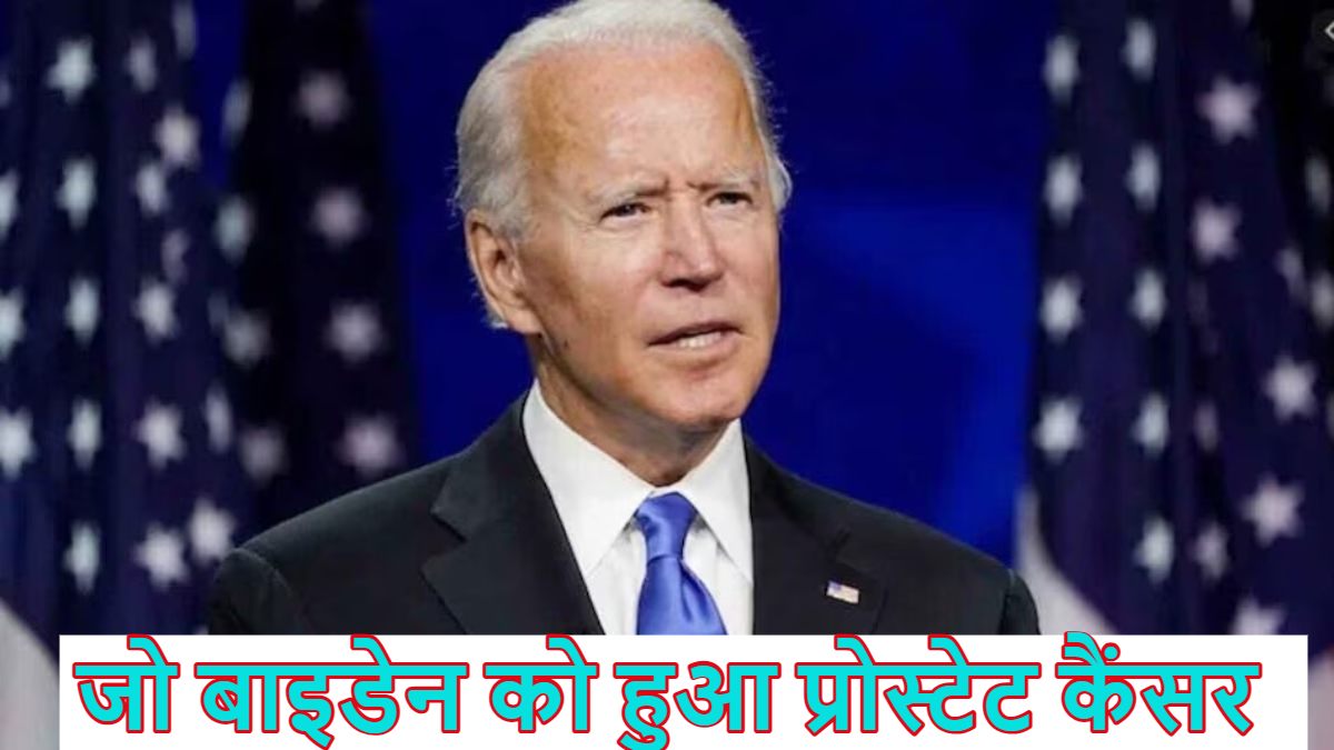 अमेरिका के पूर्व राष्ट्रपति जो बाइडेन को हुआ प्रोस्टेट कैंसर, हड्डियों तक फैली, डोनाल्ड ट्रंप ने कही ये बात