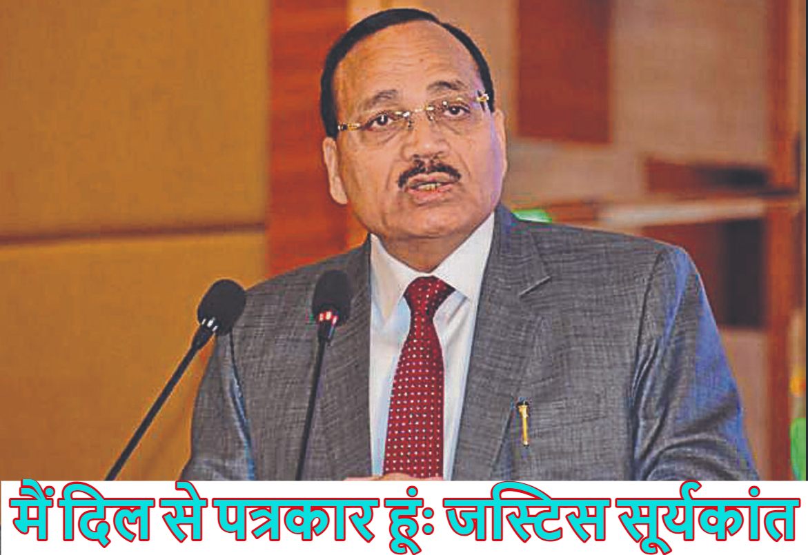 ‘मैं दिल से पत्रकार हूं, मेरा काम भले जज का है,’ सुप्रीम कोर्ट के जस्टिस सूर्यकांत बोले- मैं हर केस की तह तक जाने की कोशिश करता हूं, बन सकते हैं 53वें सीजेआई