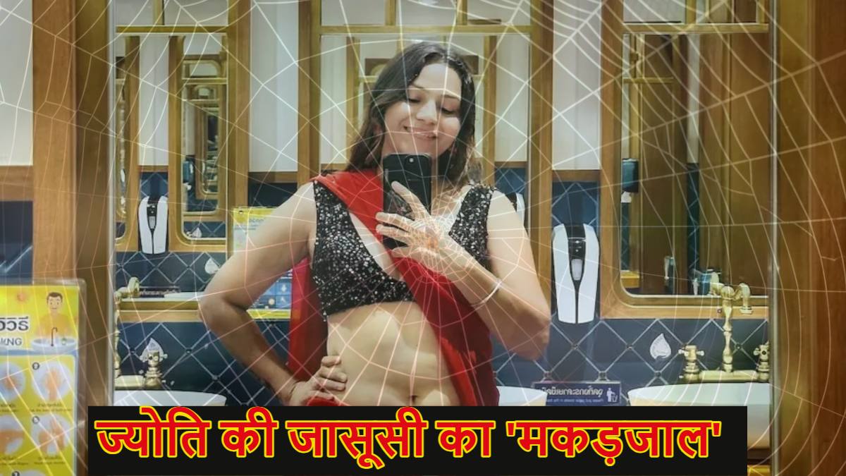 ज्योति के पीछे पड़ी 9 राज्यों की पुलिसः पूछताछ के लिए हरियाणा पुलिस से साधा संपर्क, इन सभी राज्यों में यात्रा कर बनाए थे वीडियो