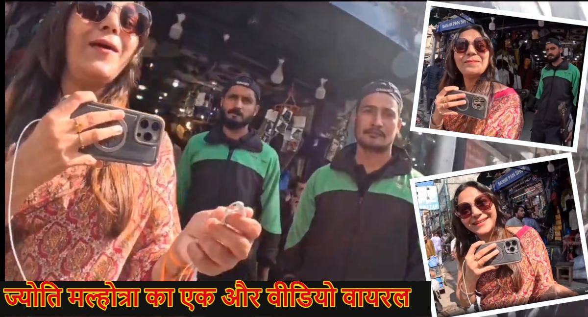 ज्योति मल्होत्रा का एक और वीडियो वायरल, AK-47 लिए 6 गनर्स के साथ पाकिस्तान घूमती दिखाई दे रही ‘भारत की गद्दार गर्ल’, स्कॉटिश व्लॉगर के वीडियो से खुला राज