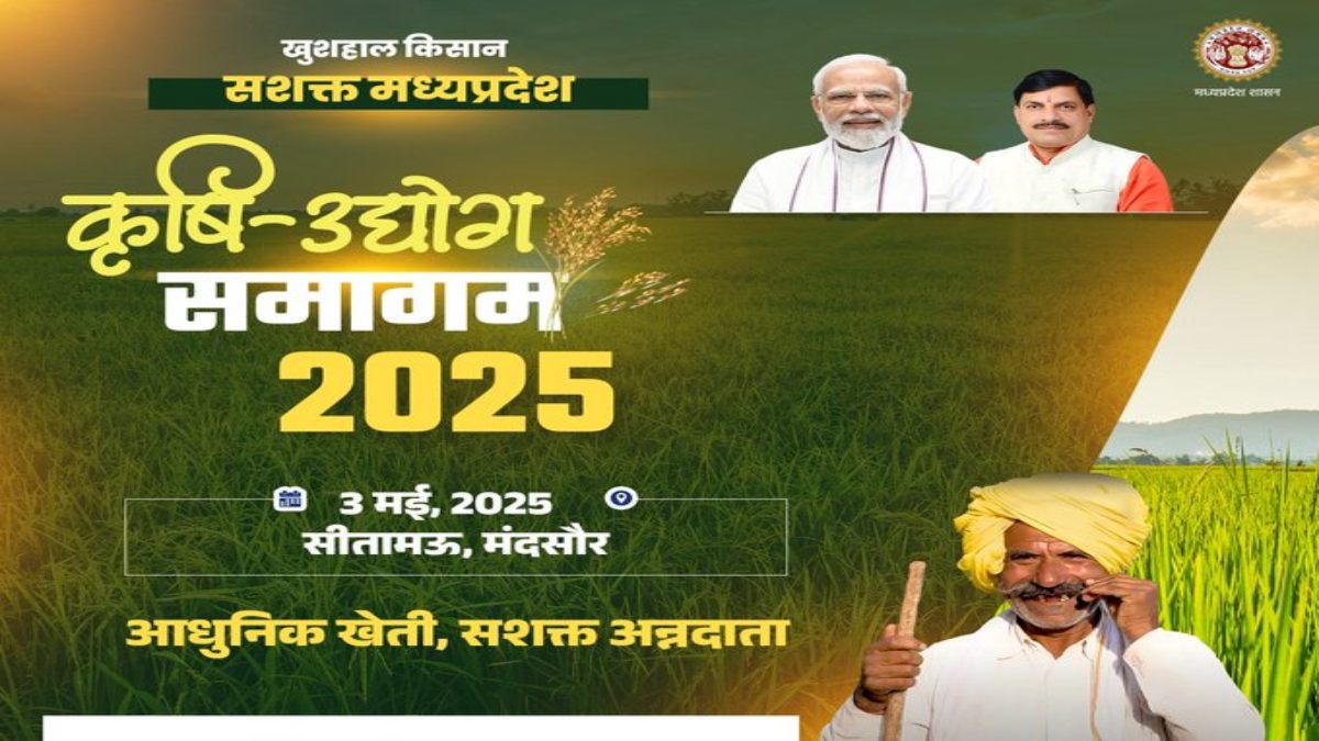 मंदसौर में CM डॉ मोहन यादव आज कृषि उद्योग समागम का करेंगे शुभारंभ, जानें कृषक सम्मेलन में क्या कुछ होगा खास?