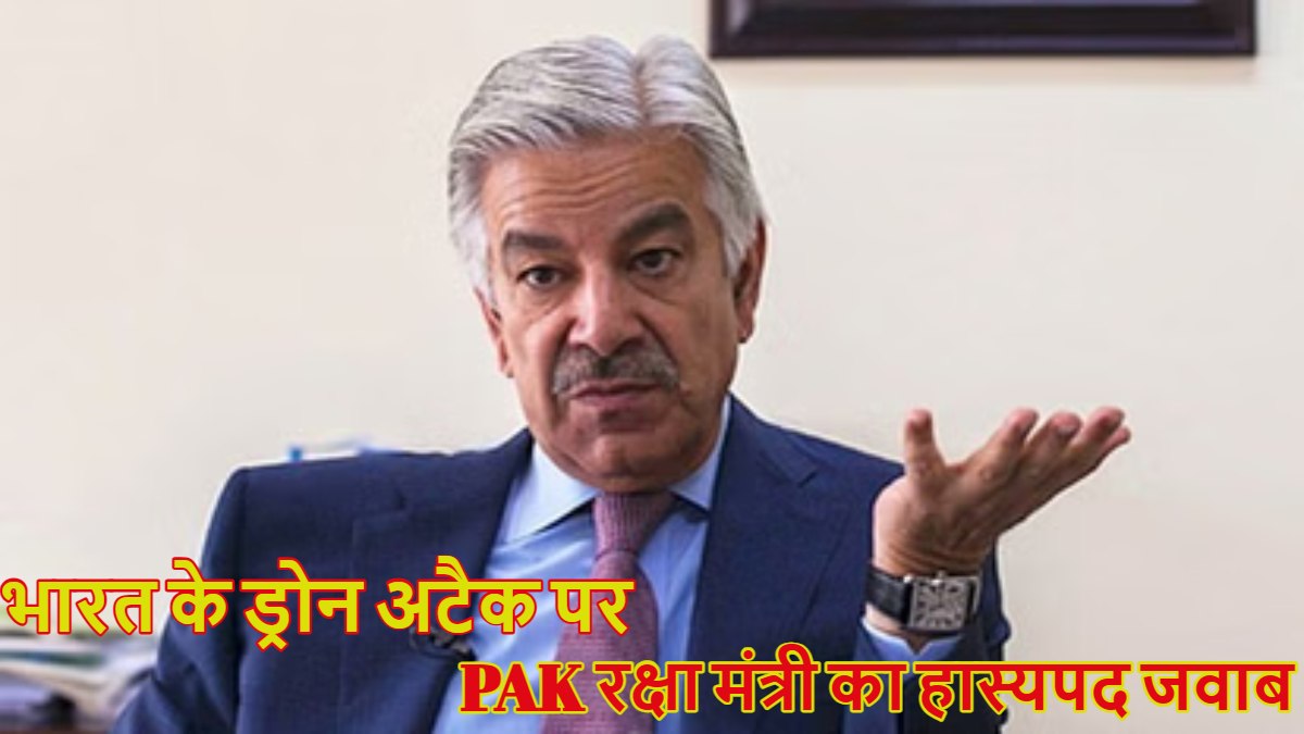 भारत के ड्रोन अटैक नहीं रोकने पर PAK रक्षा मंत्री ख्वाजा आसिफ का आया हास्यपद जवाब, संसद में दिया ऐसा जवाब कि आप भी सुनकर हंसते हंसते लोट-पोट हो जाएंगे